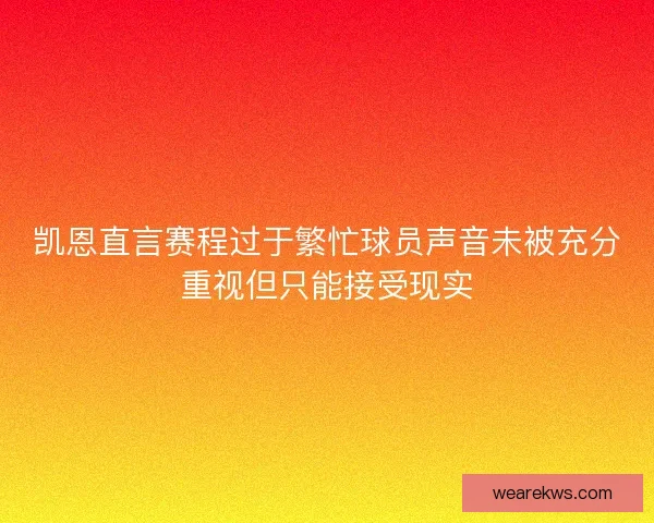 凯恩直言赛程过于繁忙球员声音未被充分重视但只能接受现实 凯恩直言赛程过于繁忙球员声音未被充分重视但只能接受现实